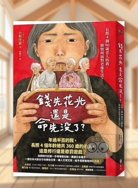 【预售】钱先花光，还是命先没了？——长照4个90岁老人的我，将如何面对老后生活？ 台版原版中文繁体健康运动进口书籍图书外版正