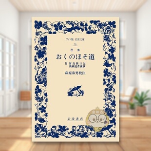 书籍おく 奥細道菅菰抄 奥之细道 曾良旅日記 付 ほそ道 图书外版 进口原版 日文文学小说日版 现货