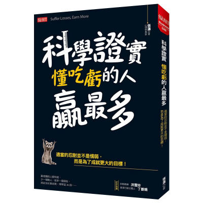 科學證實 懂吃虧的人贏z多：適當的忍耐並不是懦弱，而是為了成就更大的目標！港台原版