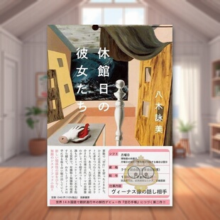 她们 日文文学小说日版 进口原版 书籍休館日 闭馆日 图书外版 彼女たち 现货