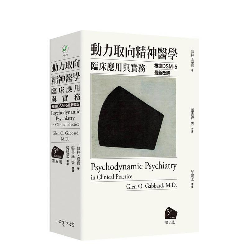 【现货】动力取向精神医学：临床应用与实务 [第五版] 台版中文繁体心理励志 葛林?嘉宝医师 心灵工坊