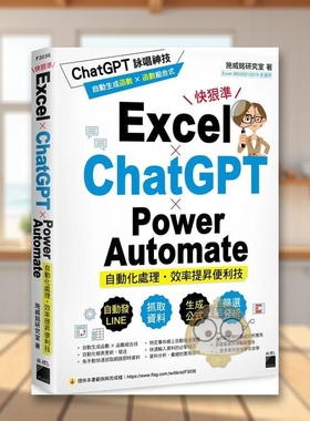 【预售】Ecel  ChatGPT  Power Automate 自动化处理效率提升便利技中文繁体电脑资讯施威铭研究室旗标科技平装进口原版书书籍图书