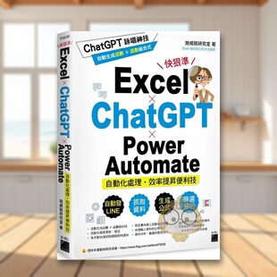 【现货】Ecel ChatGPT Power Automate 自动化处理效率提升便利技中文繁体电脑资讯施威铭研究室旗标科技平装进口原版书书籍图书