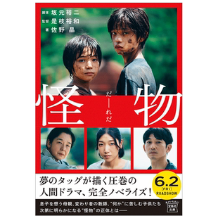 【现货】怪物(宝岛社文库) 是枝裕和 坂元裕二剧本书 日文原版电影原装小说书籍 日本文学 安藤樱/永山瑛太/黑川想矢