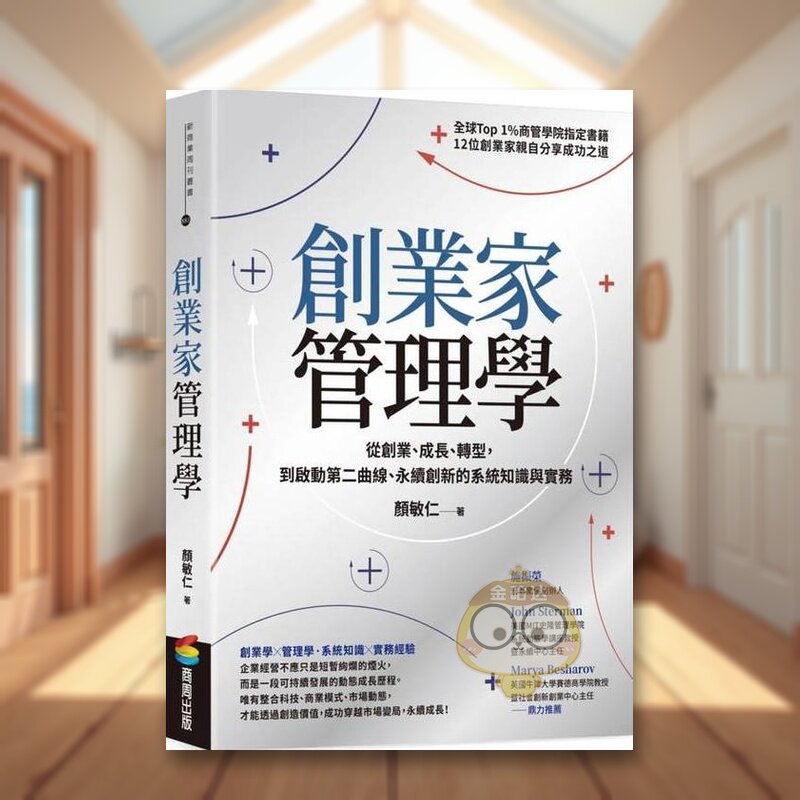 【预售】创业家管理学：从创业、成长、转型，到启动第二曲线、永续创新的系统知识与实务 台版原版其他类原版书进口书籍图书外版