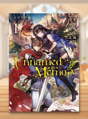 【现货】Unnamed Memory 无名记忆Ⅰ苍月魔女与受诅咒之王中文繁体轻小说古宫九时东立平装进口原版书720书籍图书外版正版