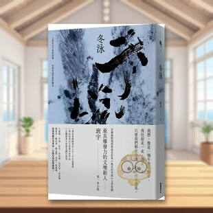 【预售】冬泳中文繁体文学小说进口原版外版书班宇  新经典文化平裝14岁以上书籍图书正版