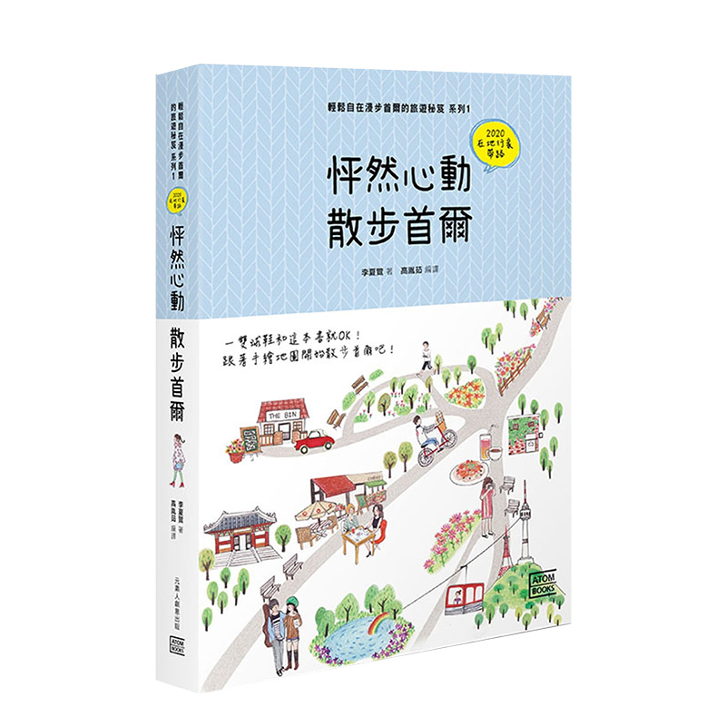 【现货】怦然心動 散步首爾：輕鬆自在漫步首爾的旅遊秘笈 系列1 港台原版 打卡圣地 首尔夜景 手绘地图进口图书书籍
