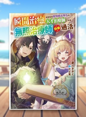 【现货】瞬间治愈却被当成废物踢出队伍的天才治疗师中文繁体轻小说菱川さかく だぶ竜角川平装进口原版书09614书籍图书外版正版