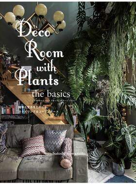 【现货】与植物一起生活-基础装饰篇 日本日文原版 Deco Room with Plants the basics 绿色植物家居布置室内设计书籍进口