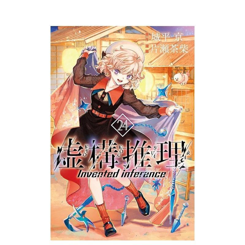 虚构推理 24 虚構推理 24