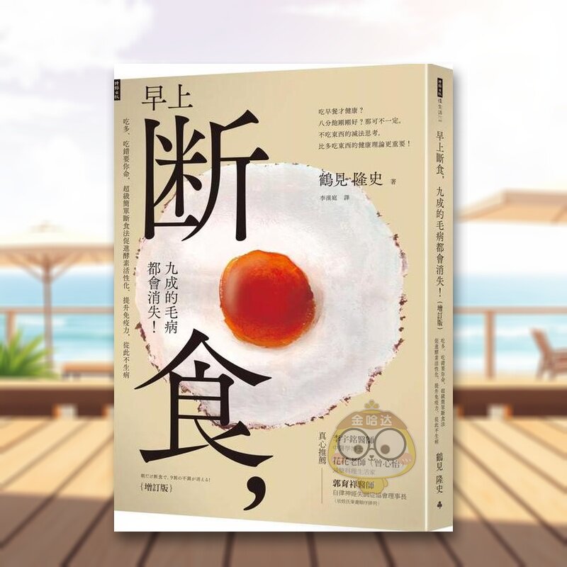 【现货】早上断食中文繁体健康运动鹤见隆史时报文化平装进口原版书63749269书籍图书外版正版