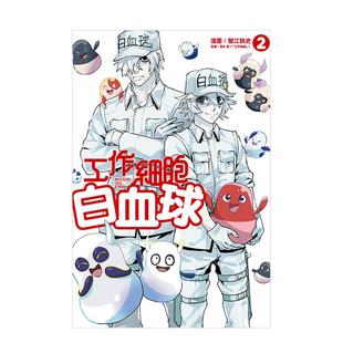 【现货】漫画 工作细胞白血球 2 台版漫画书繁体中文原版进口图书 东立 蟹江 鉄史(漫画)/清水 茜(监修)