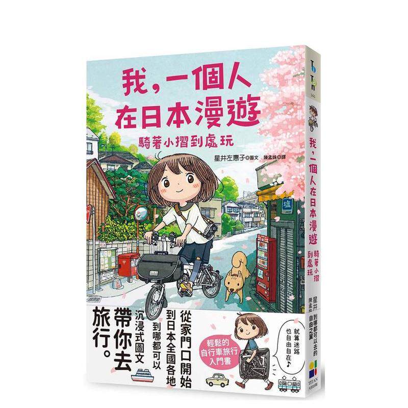 【预售】我，一个人在日本漫游：骑着小折到处玩 台版原版中文繁体图文绘本 星井左惠子 大田出版进口书籍图书外版正版