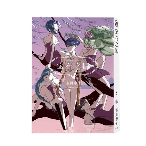 【预售】漫画 宝石之国8(随书赠限定典藏闪膜书签) 市川春子 台版漫画书繁体中文原版进口图书 脸谱出版