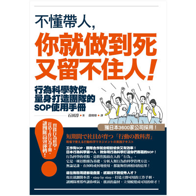 不懂帶人，你就做到死又留不住人！：行為科學教你量身打造團隊的SOP使用手冊 港台原版