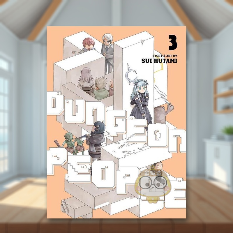 地下城里的人们 卷3 Dung