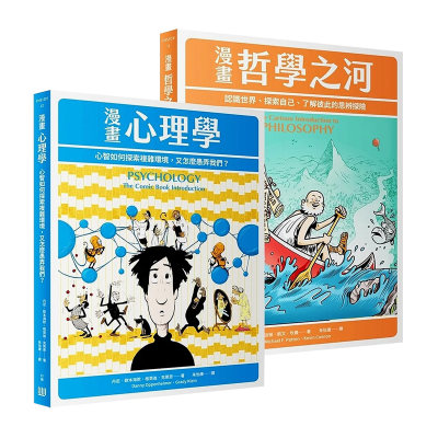 【预售】【套装2本】漫画哲学之河+漫画心理学 台版原版中文繁体哲学 Michael F. Patton，?Kevin Cannon 读书国-行路出版