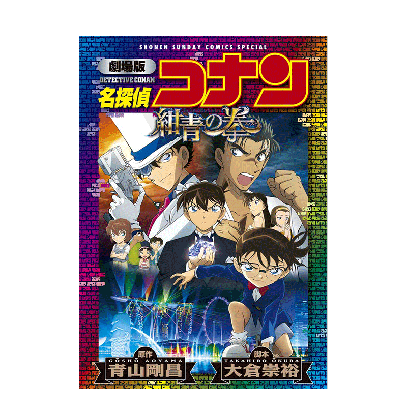 劇場版名探偵コナン紺青の拳