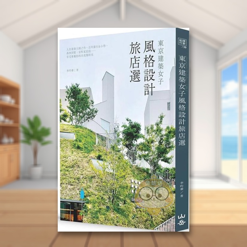 【预售】东京建筑女子风格设计旅店选:入住建筑大师之作、百年银行&小学、森林别墅、京町家民宿??享受专属你的泊食慢时光中文原
