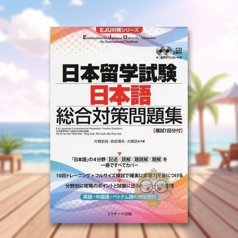 EJU日语综合备考题集 日本留