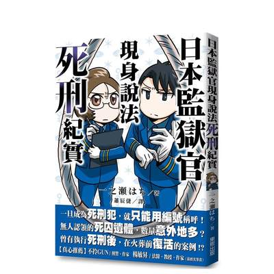 【现货】日本监狱官现身说法：死刑纪实 台版原版中文繁体社会 一之濑?? 台湾东贩