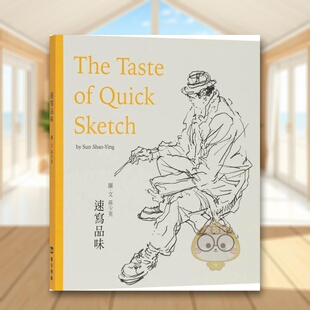 【现货】速写品味：The Tast of Quick Sketch中文繁体绘画技法孙少英平装卢安艺术文化进口原版书籍图书外版正版