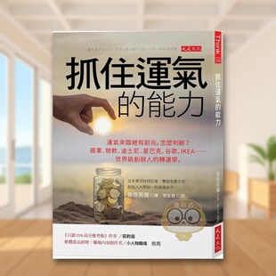 【预售】抓住运气的能力：运气来临总有前兆，怎么判断？苹果、微软、迪斯尼、星巴克、谷歌、IKEA……世界级创办人的转运学。中原