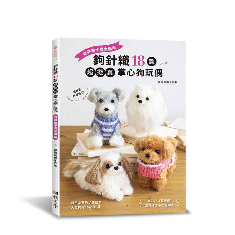 【预售】钩针织18款超拟真掌心狗玩偶 台版原版中文繁体手工制作 真道 美惠子 雅书堂文化事业进口书籍图书外版正版