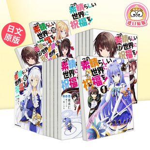 【自选册数】为美好的世界献上祝福！绕道而行！ 日文漫画日版原版图书书籍正版