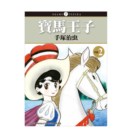 寶馬王子新裝版手冢治虫蓝宝石