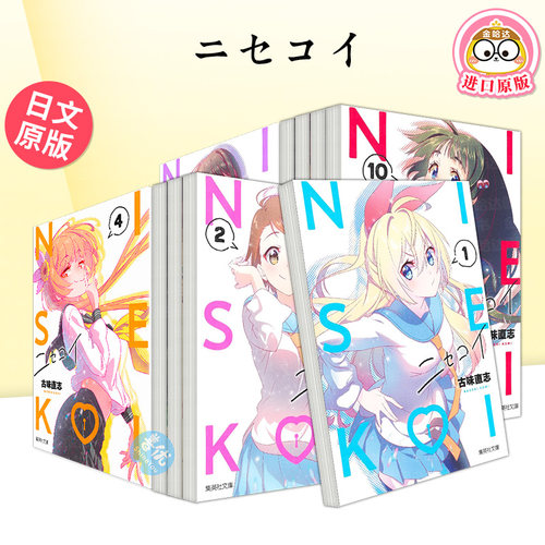 伪恋 1-5-10-14单册可拍 日文漫画日版进口原版二次元图书正版 古味直志 集英社