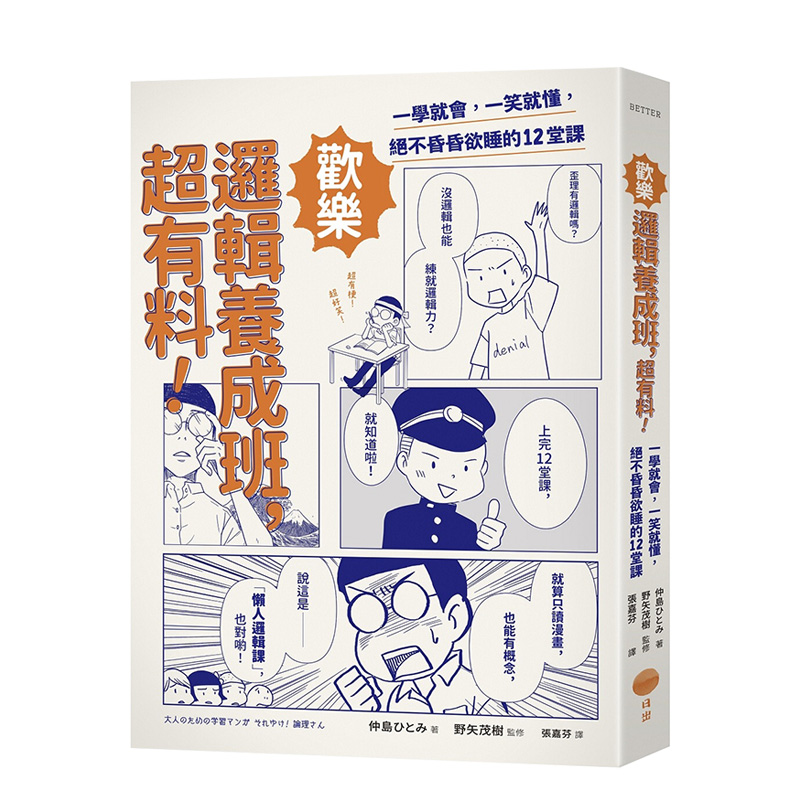 歡樂邏輯養成班，超有料：一學就會，一笑就懂，絕不昏昏欲睡的12堂課港台原版逻辑学漫画逻辑思考