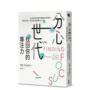 【预售】分心世代，找回你的专注力：行为科学家教你摆脱生活噪声，重拾平静，告别拖延与瞎忙人生 台版原版中文繁体心理励志 齐兰