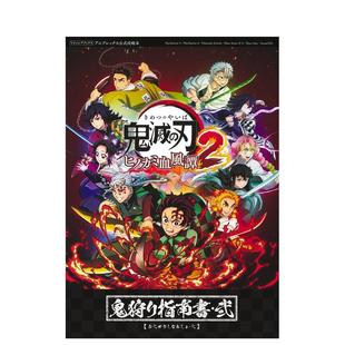 【预售】鬼灭之刃：火之神血风谭2 猎鬼指南书·贰 鬼滅の刃 ヒノカミ血風譚2 鬼狩り指南書?弐 原版日文游戏攻略集