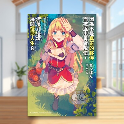 【预售】因为不是真正的伙伴而被逐出勇者队伍，流落到边境展开慢活人生（8）中文繁体轻小说进口原版外版书ざっぽん台湾角川平装