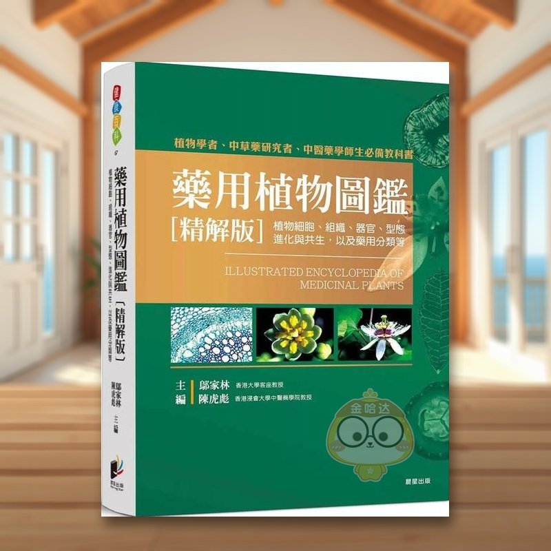 【预售】药用植物图鉴【精解版】：植物细胞、组织、器官、型态、进化与共生，以及药用分类等中文繁体健康运动进口原版外版书邬书