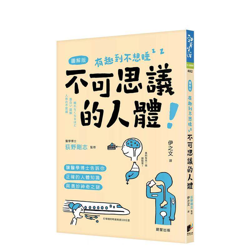 【现货】不可思议的人体：让医学博士告诉你正确的人体知识与奥妙神奇之谜 港台中文繁体健康运动图书籍正版 荻野刚志 晨星