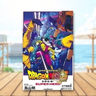 超级英雄 图书外版 预售 龙珠超 JUMP BOO ス—パ—ヒ—ロ— 日文图书日版 剧场版 劇場版 书籍正版 进口原版 ドラゴンボ—ル超