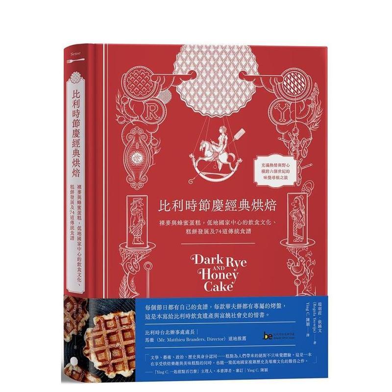 【现货】比利时节庆经典烘焙：裸麦与蜂蜜蛋糕，低地国家中心的饮食文化、糕饼发展及74道传统食谱 港台原版中文繁体食谱美食图书