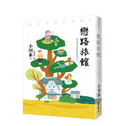 恋路旅馆：那些在心底开枝散叶的