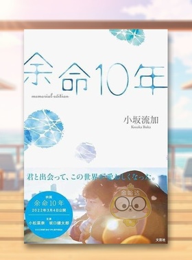 【预售】余命10年 纪念册 日文影视艺术解析日版进口原版图书外版书籍余命10年 memorial edition