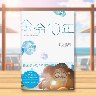 【预售】余命10年 纪念册 日文影视艺术解析日版进口原版图书外版书籍余命10年 memorial edition