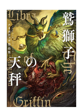 【现货】アオガチョウ作品集 鹫狮子の天秤，Aogachou作品集 狮鹫的天平日文插画作品集 原版图书外版进口书籍