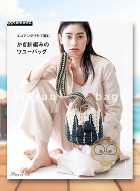 【预售】民族风格手工包WAYUU制作书 日文生活手工制作日版进口原版图书外版书籍かぎ針編みのワユーバッグ