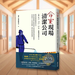 【现货】命案现场清洁公司：比尸水、血迹、蛆虫更难清洁的是人心中文繁体社会得*一环境维护公司平装东贩进口原版书籍图书外版正