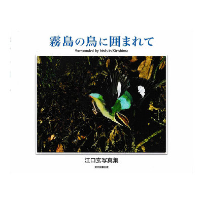 【预售】霧島の鳥に囲まれて 江口玄写真集，江口玄摄影集 日版摄影