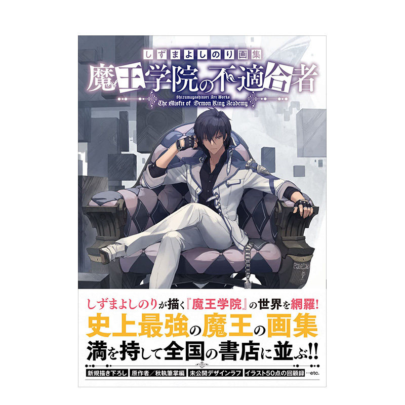 魔王学院的不适合者画集