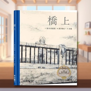 【预售】桥上中文繁体儿童青少年读物进口原版书汤本香树实联经精裝3岁-6岁书籍图书外版正版