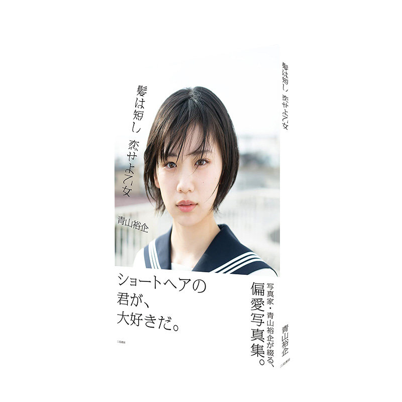 髪は短し 恋せよ乙女 日文进口原版 青山裕企 人像摄影写真集